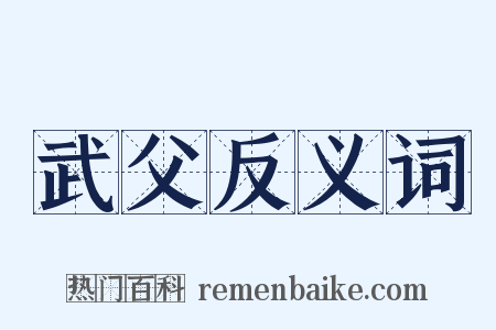 武父反义词是什么意思的图片